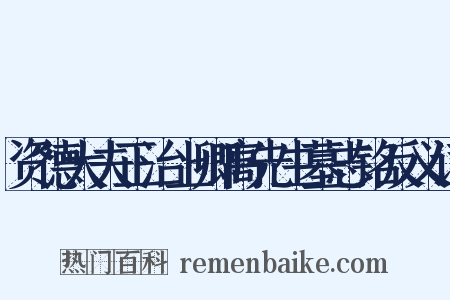 资德大夫正治上卿高先生墓志铭反义词是什么意思的图片
